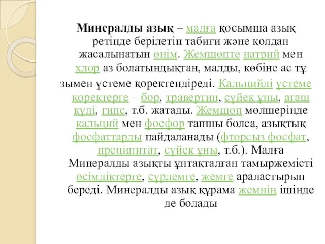 Минералды азық – малға қосымша азық ретінде берілетін табиғи және