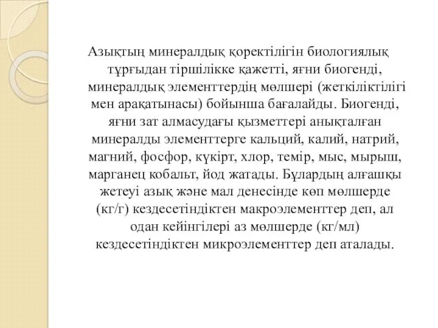 Азықтың минералдық қоректілігін биологиялық тұрғыдан тіршілікке қажетті, яғни биогенді, минералдық