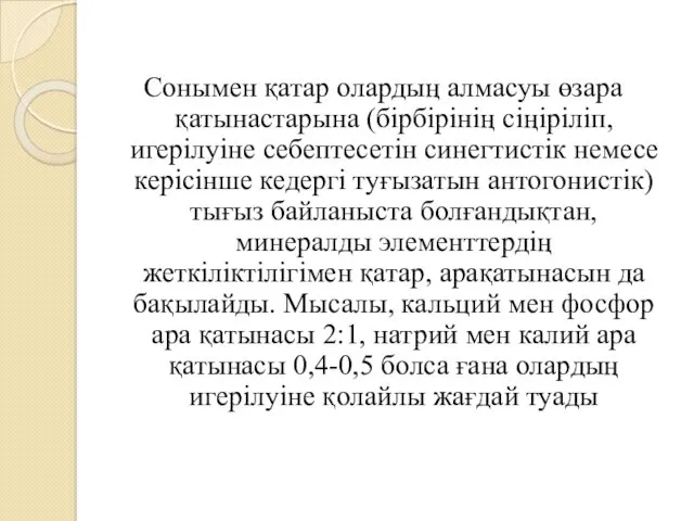 Сонымен қатар олардың алмасуы өзара қатынастарына (бірбірінің сіңіріліп, игерілуіне себептесетін