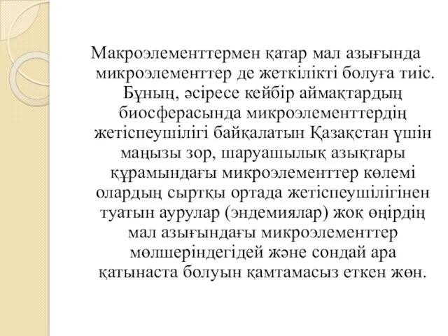 Макроэлементтермен қатар мал азығында микроэлементтер де жеткілікті болуға тиіс. Бұның,