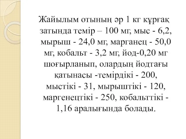 Жайылым отының əр 1 кг кұрғақ затында темір – 100