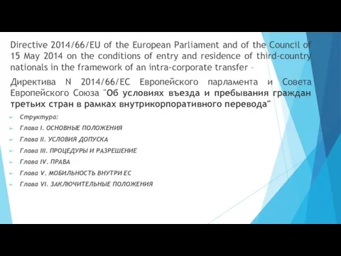 Directive 2014/66/EU of the European Parliament and of the Council