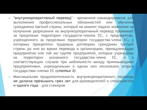 "внутрикорпоративный перевод" - временное командирование для выполнения профессиональных обязанностей или