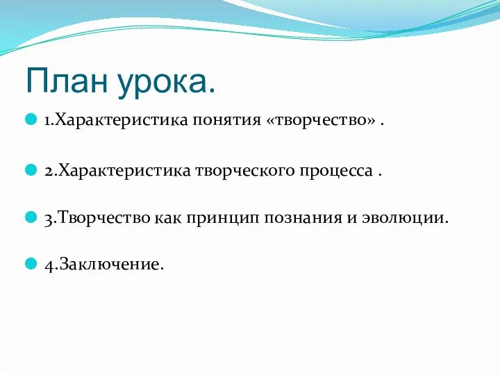 План урока. 1.Характеристика понятия «творчество» . 2.Характеристика творческого процесса .