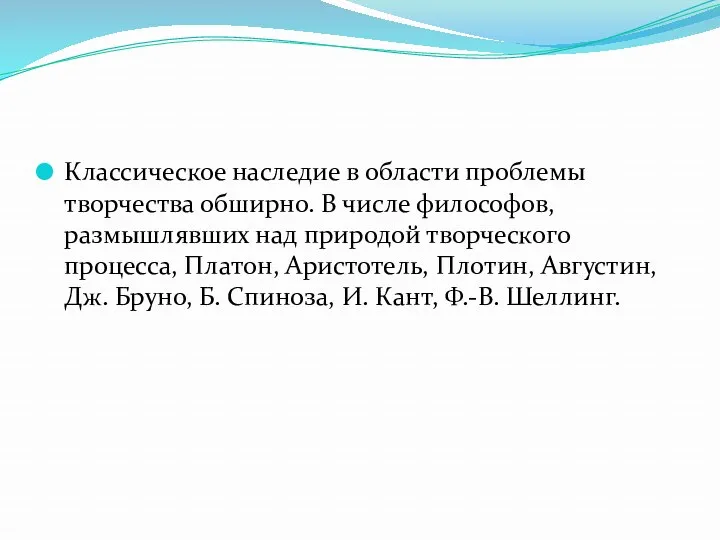 Классическое наследие в области проблемы творчества обширно. В числе философов,