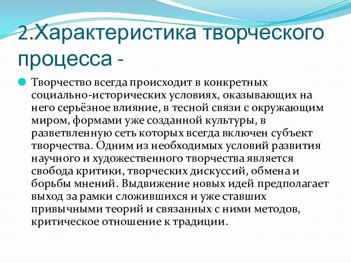 2.Характеристика творческого процесса - Творчество всегда происходит в конкретных социально-исторических