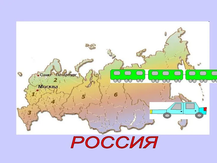 РОССИЯ