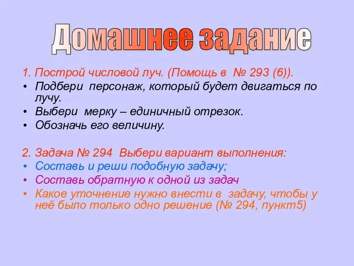 1. Построй числовой луч. (Помощь в № 293 (6)). Подбери