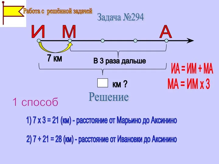 Задача №294 И М А 7 км В 3 раза