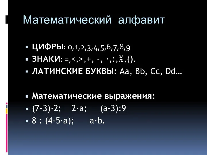 Математический алфавит ЦИФРЫ: 0,1,2,3,4,5,6,7,8,9 ЗНАКИ: =, ,+, -, ∙,:,%,(). ЛАТИНСКИЕ