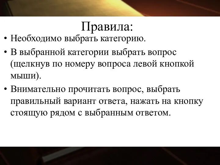 Правила: Необходимо выбрать категорию. В выбранной категории выбрать вопрос (щелкнув