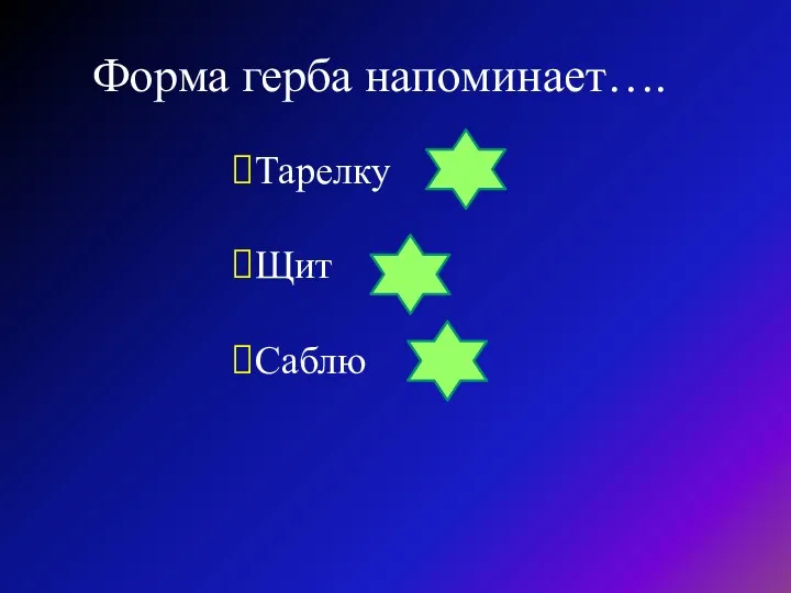 Форма герба напоминает…. Тарелку Щит Саблю