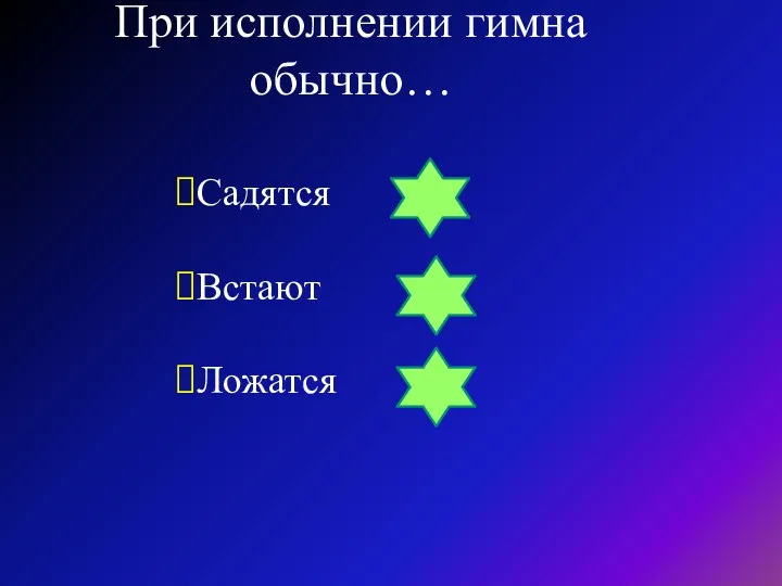 При исполнении гимна обычно… Садятся Встают Ложатся