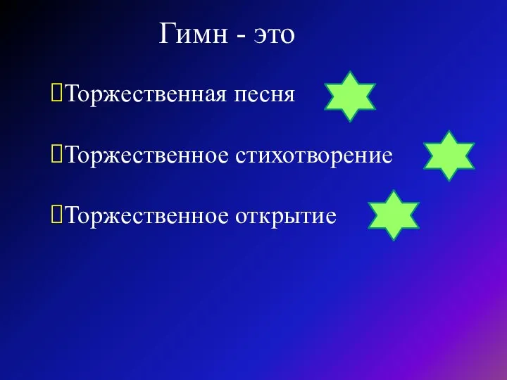 Гимн - это Торжественная песня Торжественное стихотворение Торжественное открытие