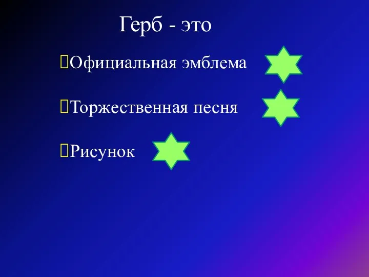 Герб - это Официальная эмблема Торжественная песня Рисунок