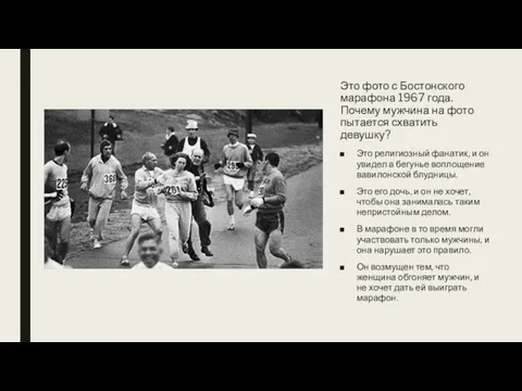 Это фото с Бостонского марафона 1967 года. Почему мужчина на