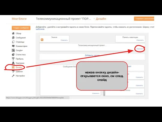 нажав кнопку дизайн-открывается окно, см след.слайд