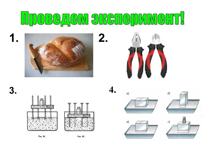 Проведем эксперимент! 1. 2. 3. 4.