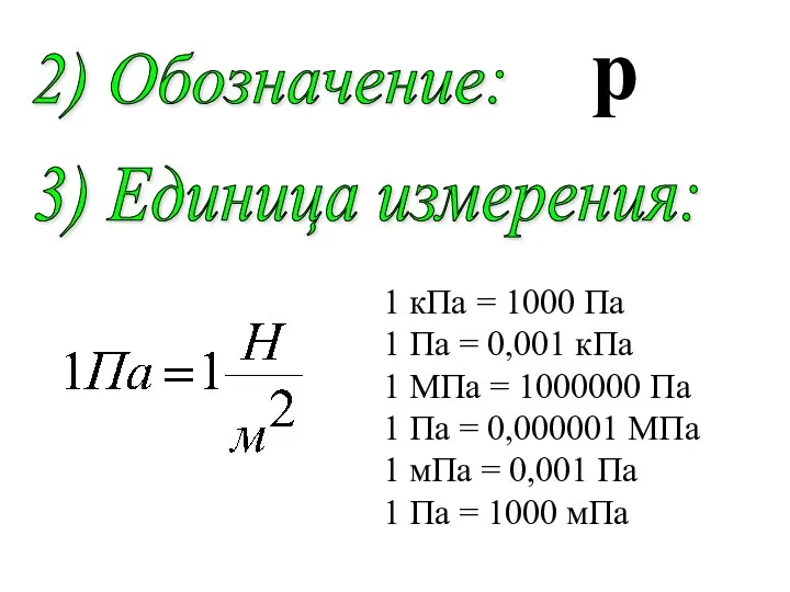p 2) Обозначение: 3) Единица измерения: 1 кПа = 1000 Па 1 Па