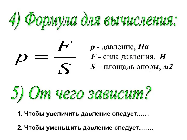 4) Формула для вычисления: р - давление, Па F - сила давления, Н