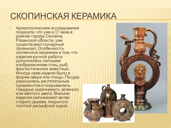 Скопинская керамика Археологические исследования показали, что уже в 17 веке