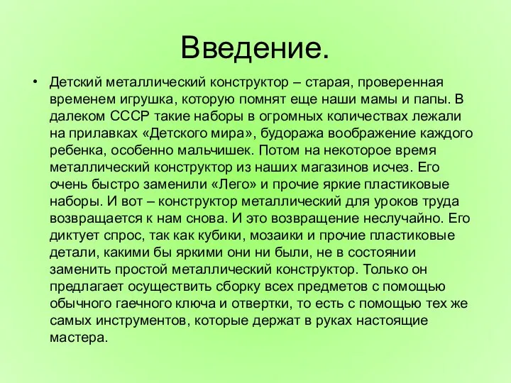 Введение. Детский металлический конструктор – старая, проверенная временем игрушка, которую