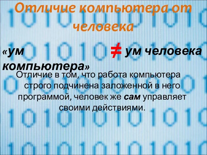 Отличие компьютера от человека Отличие в том, что работа компьютера