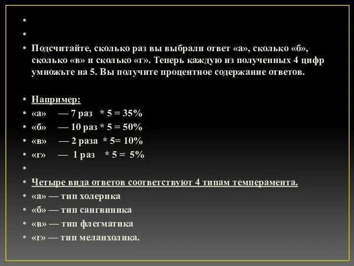 Подсчитайте, сколько раз вы выбрали ответ «а», сколько «б», сколько