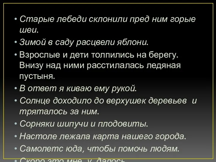 Старые лебеди склонили пред ним горые шеи. Зимой в саду