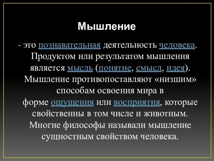 Мышление это познавательная деятельность человека. Продуктом или результатом мышления является