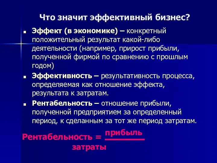 Что значит эффективный бизнес? Эффект (в экономике) – конкретный положительный