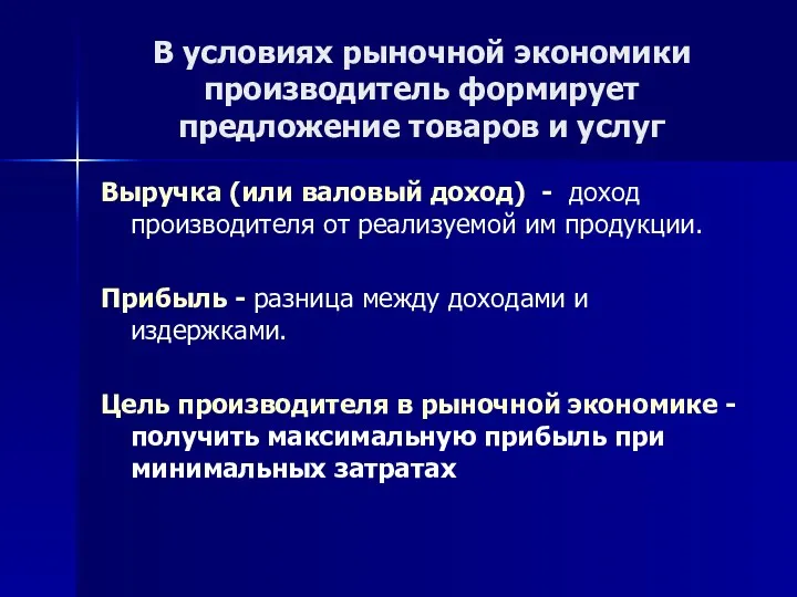 В условиях рыночной экономики производитель формирует предложение товаров и услуг