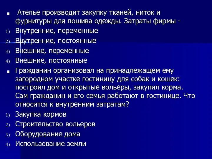 Ателье производит закупку тканей, ниток и фурнитуры для пошива одежды.