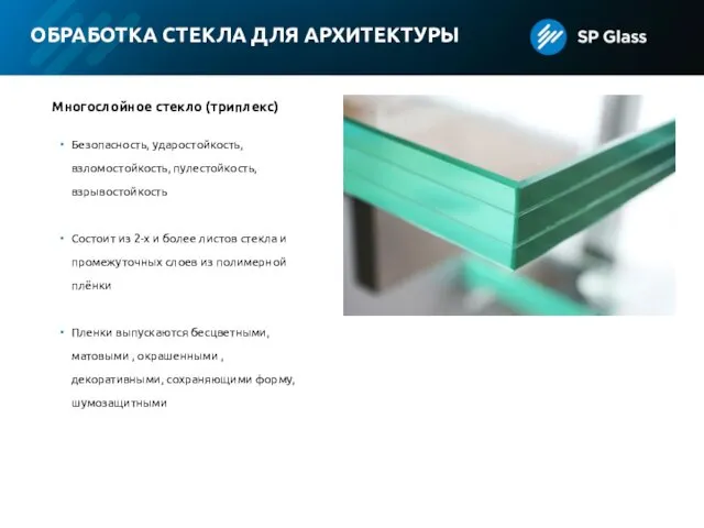 ОБРАБОТКА СТЕКЛА ДЛЯ АРХИТЕКТУРЫ Многослойное стекло (триплекс) Безопасность, ударостойкость, взломостойкость,