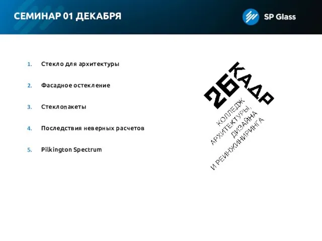 СЕМИНАР 01 ДЕКАБРЯ Стекло для архитектуры Фасадное остекление Стеклопакеты Последствия неверных расчетов Pilkington Spectrum