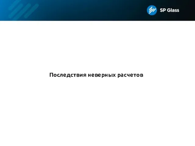 Последствия неверных расчетов