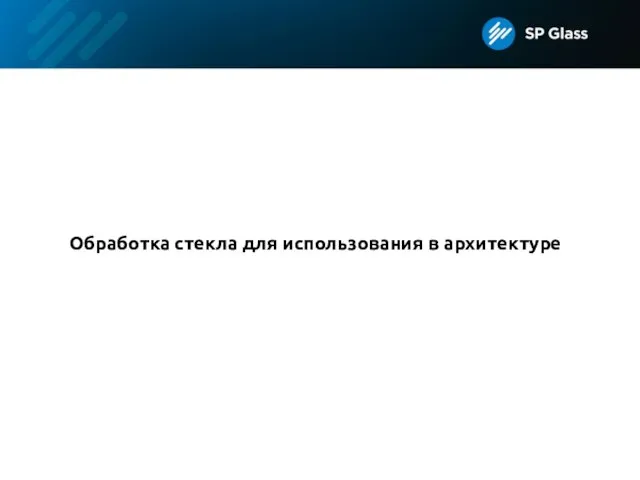 Обработка стекла для использования в архитектуре