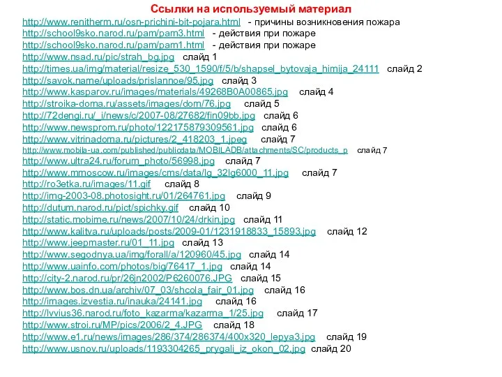Ссылки на используемый материал http://www.renitherm.ru/osn-prichini-bit-pojara.html - причины возникновения пожара http://school9sko.narod.ru/pam/pam3.html