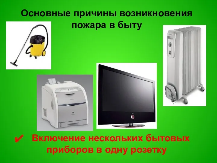 Основные причины возникновения пожара в быту Включение нескольких бытовых приборов в одну розетку