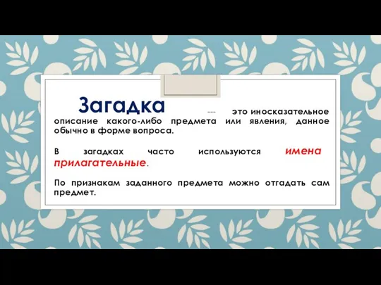 --- это иносказательное описание какого-либо предмета или явления, данное обычно