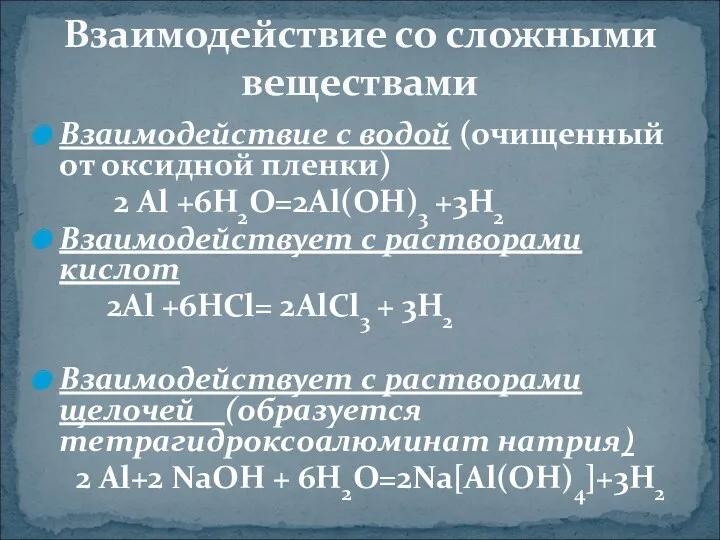 Взаимодействие с водой (очищенный от оксидной пленки) 2 Al +6H2O=2Al(OH)3 +3H2 Взаимодействует с