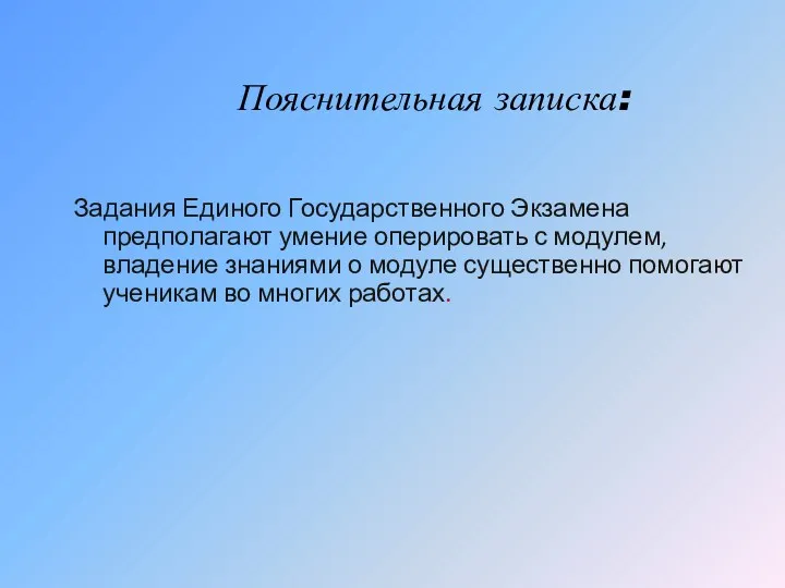 Пояснительная записка: Задания Единого Государственного Экзамена предполагают умение оперировать с