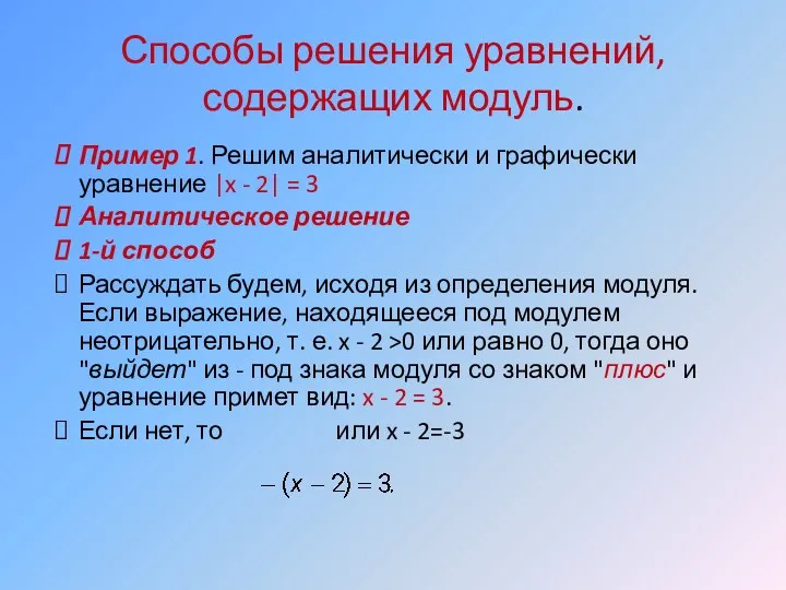 Способы решения уравнений, содержащих модуль. Пример 1. Решим аналитически и