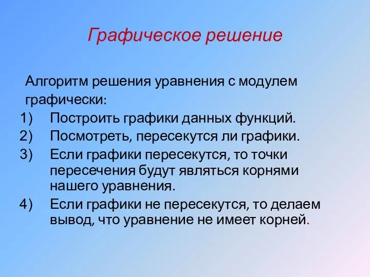 Графическое решение Алгоритм решения уравнения с модулем графически: Построить графики