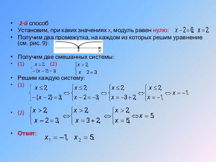2-й способ Установим, при каких значениях x, модуль равен нулю: