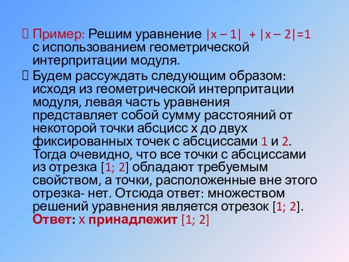 Пример: Решим уравнение |x – 1| + |x – 2|=1