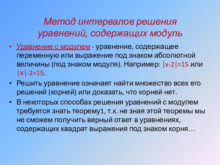 Метод интервалов решения уравнений, содержащих модуль Уравнение с модулем -