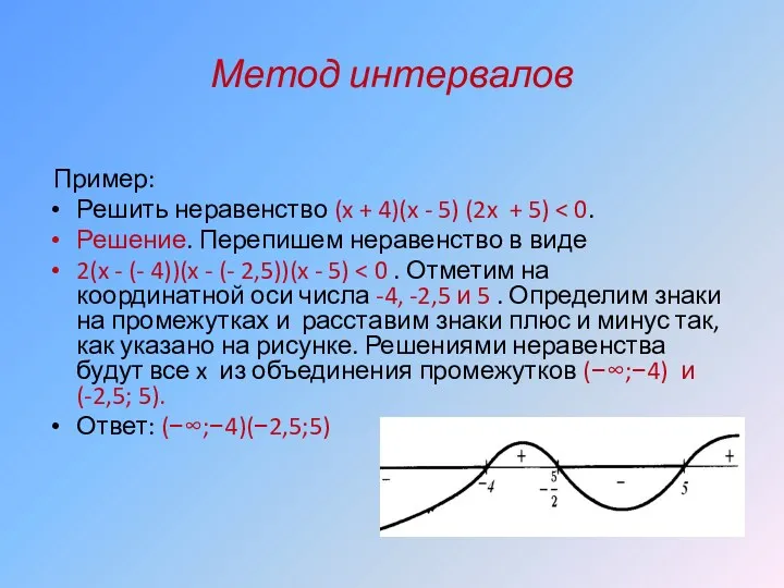 Метод интервалов Пример: Решить неравенство (x + 4)(x - 5)