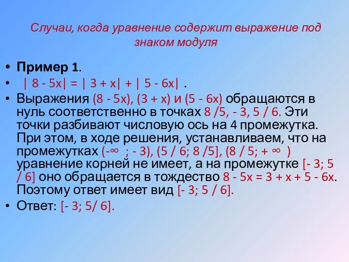 Случаи, когда уравнение содержит выражение под знаком модуля Пример 1.