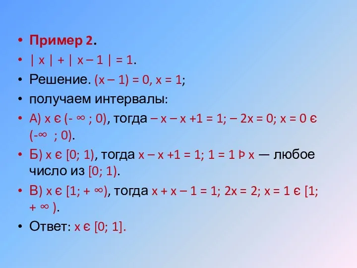 Пример 2. | x | + | x – 1